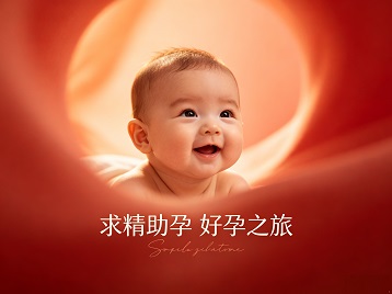 海门求精助孕科学助孕 开启专属好孕之旅